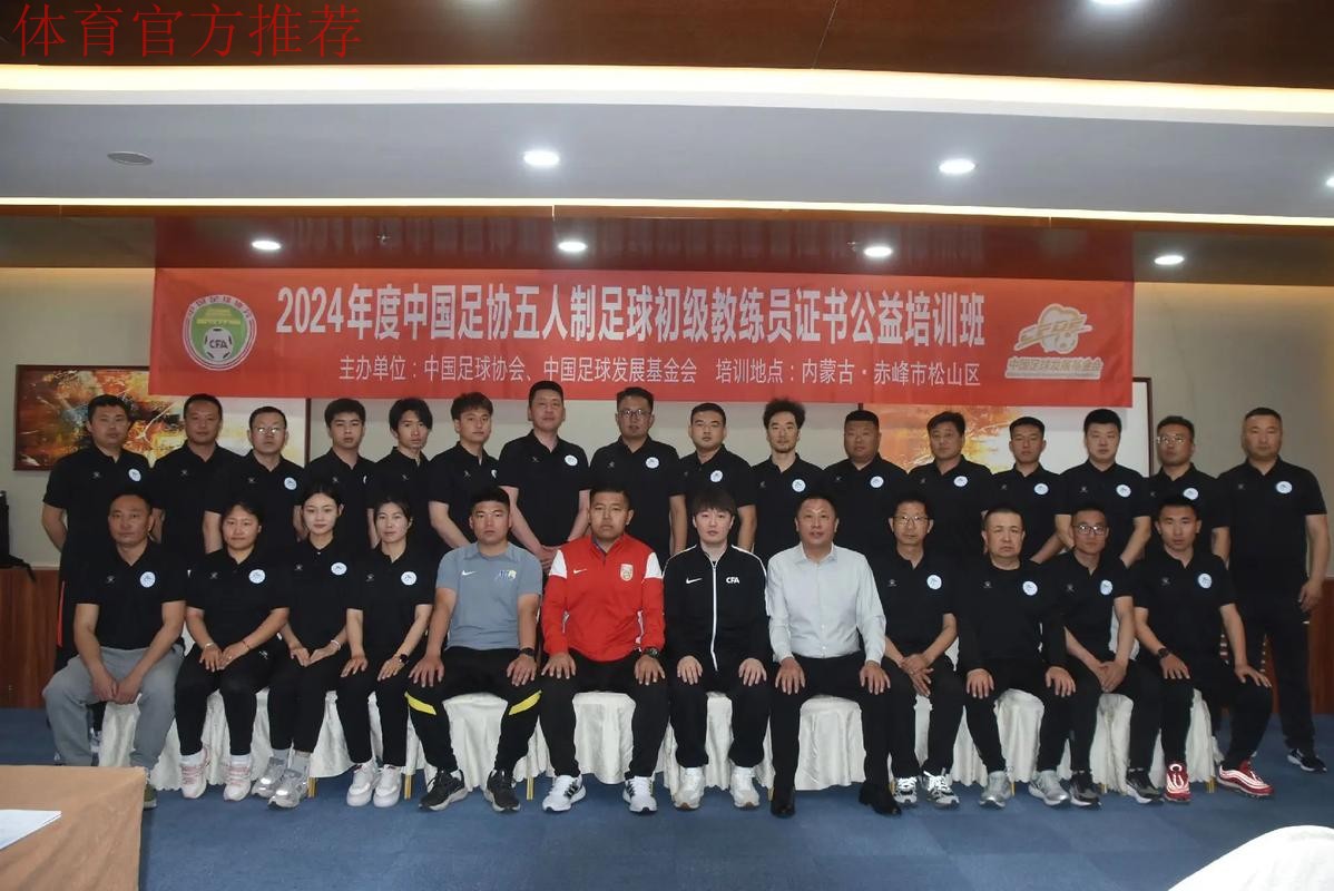 2024中国足协五人制足球初级教练员讲师继续教育培训班开班